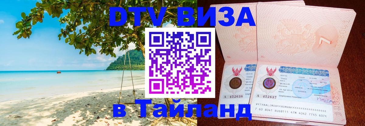 Destination Thailand Visa (DTV виза) 