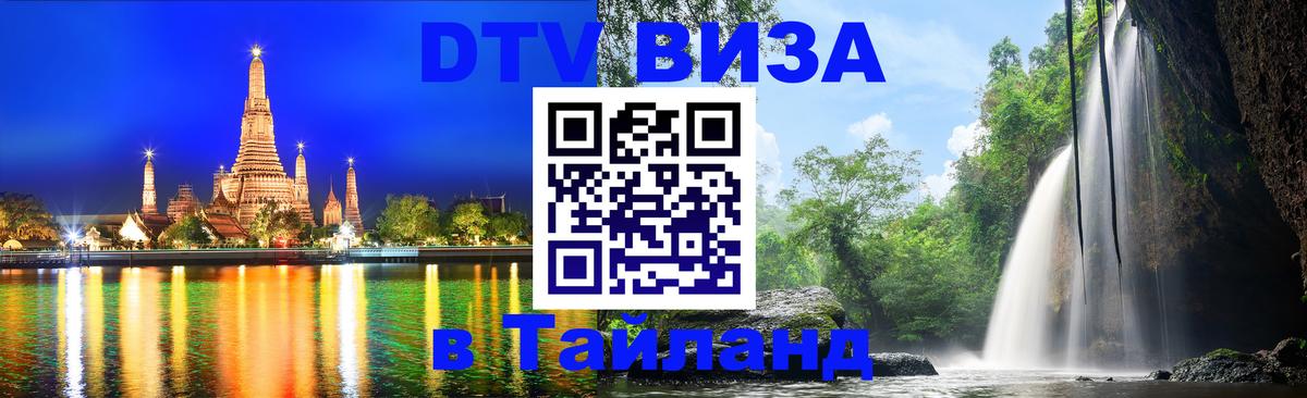 Стоимость и условия DTV визы — оформление в Таиланд под ключ - 20.11.2025 