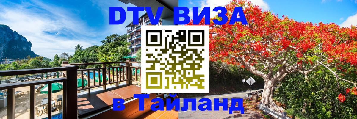 DTV Виза в Тайланд для россиян Кызыл 