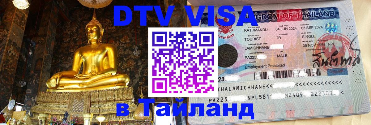 DTV Visa Thailand — прайс и условия, виза без дополнительных документов - Кызыл  03.10.2025 